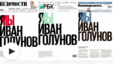 Okładki głównych dzienników biznesowych w Rosji z tytułem "My, Iwan Gołunow". Fot. RBK